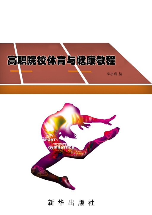 高职院校体育与健康教程