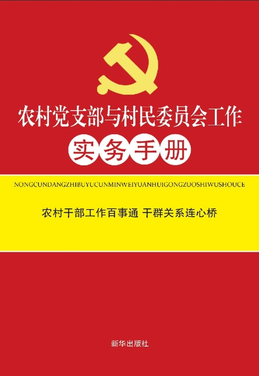 农村党支部与村民委员会工作实务手册