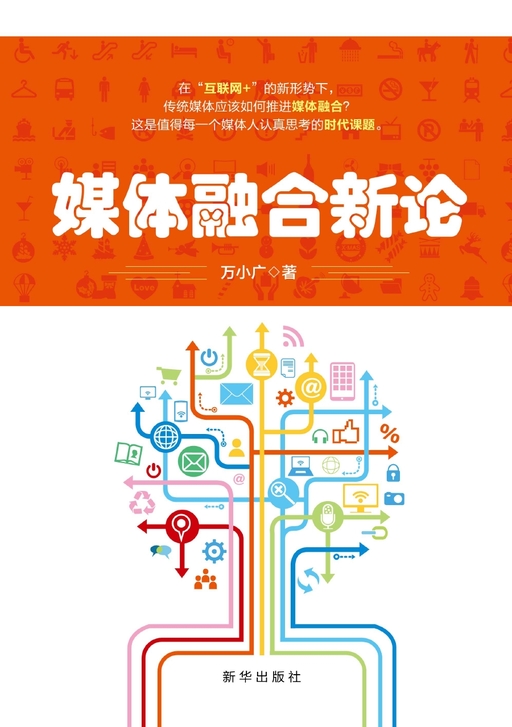 媒体融合新论
