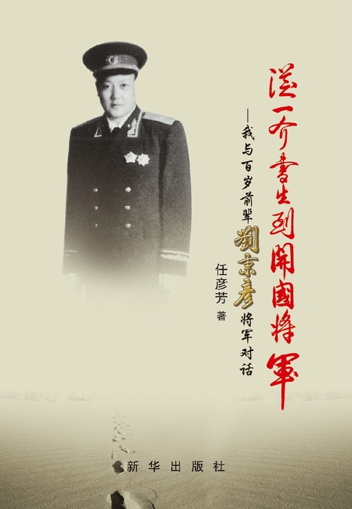 从一介书生到开国将军：我与百岁前辈刘秉彦将军对话