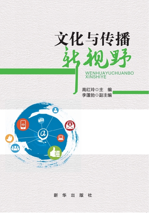 文化与传播新视野