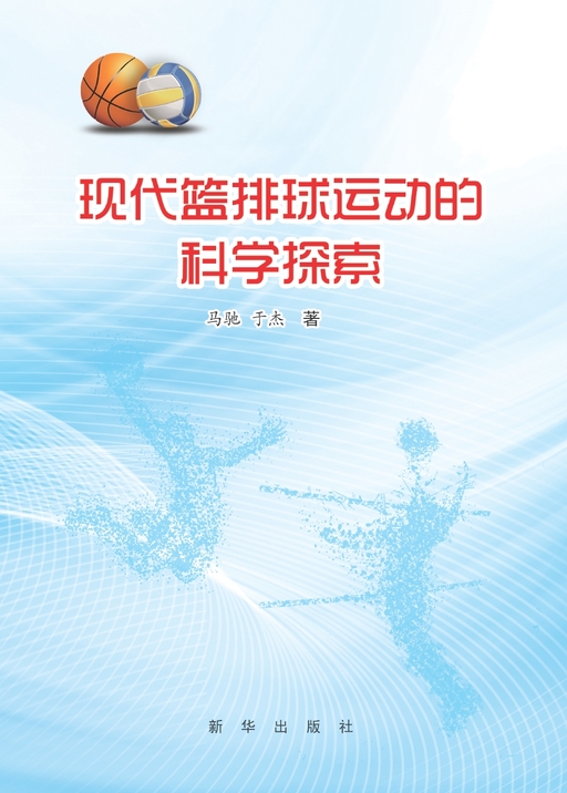 现代篮排球运动的科学探索