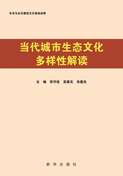 当代城市生态文化多样性解读