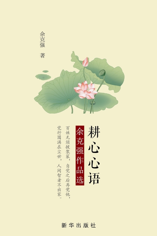 耕心心语：余克强作品选