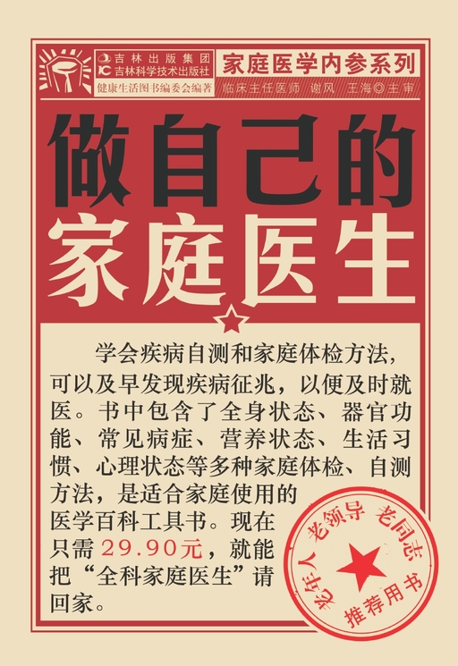 做自己的家庭医生