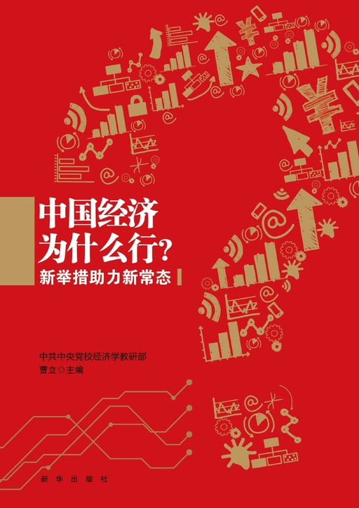 中国经济为什么行：新举措助力新常态