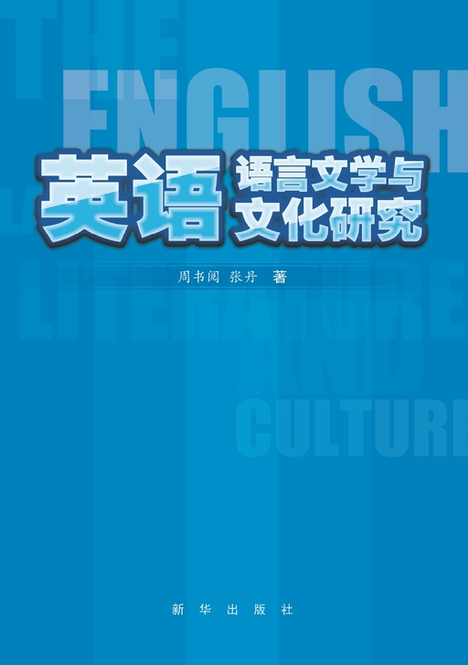 英语语言文学与文化研究