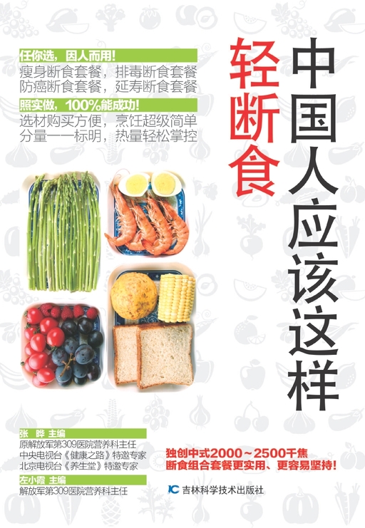 中国人应该这样轻断食