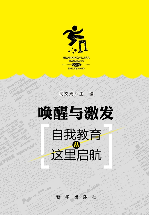 唤醒与激发：自我教育从这里启航