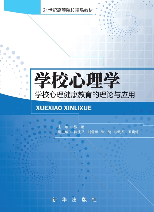 学校心理学：学校心理健康教育的理论与应用