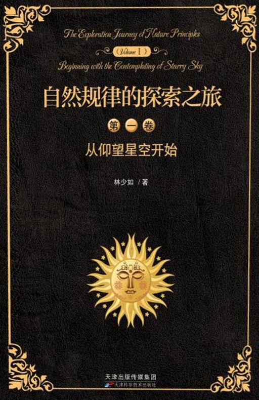 自然规律的探索之旅（第一卷）
