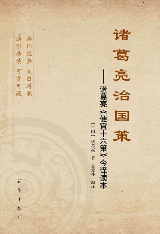 诸葛亮治国策：诸葛亮《便宜十六策》今译读本