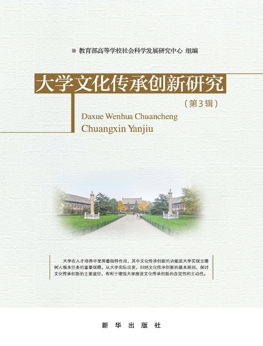 大学文化传承创新研究（第3辑）