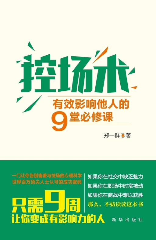 控场术：有效影响他人的9堂必修课