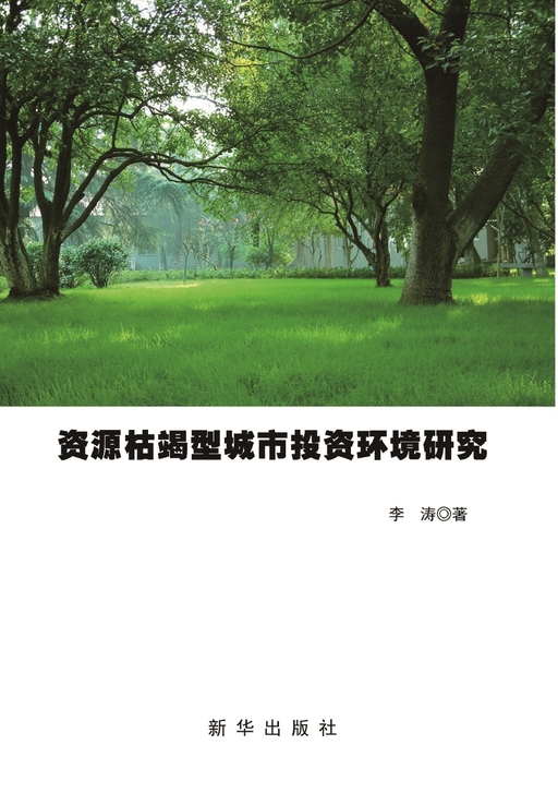 资源枯竭型城市投资环境