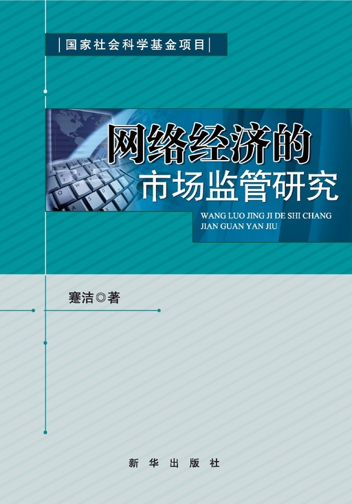网络经济的市场监管研究