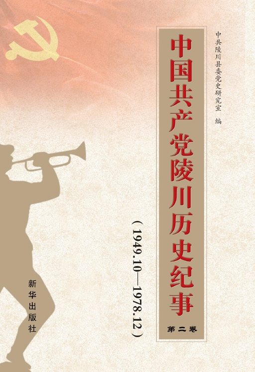 中国共产党陵川历史纪事