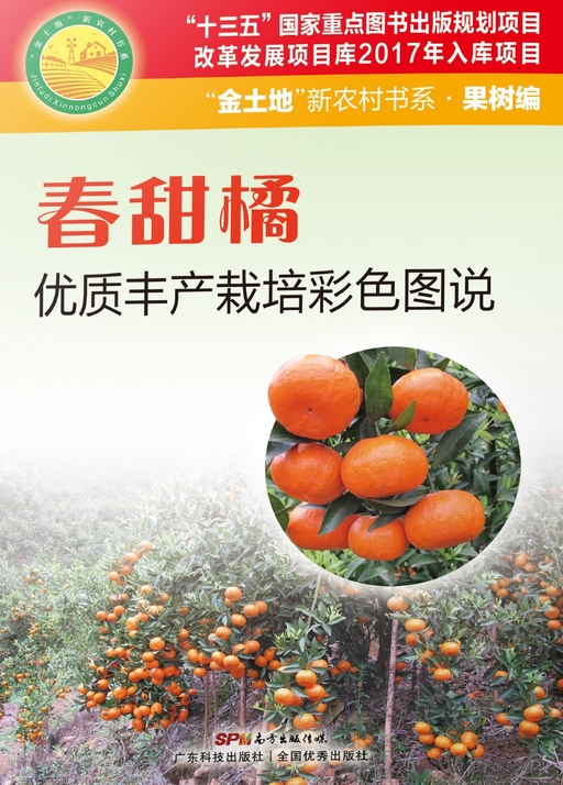 春甜橘优质丰产栽培彩色图说