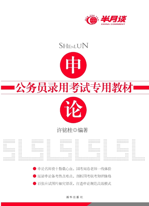 申论 公务员录用考试专用教材