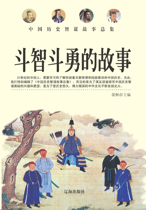 斗智斗勇的故事