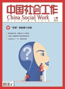 中国社会工作