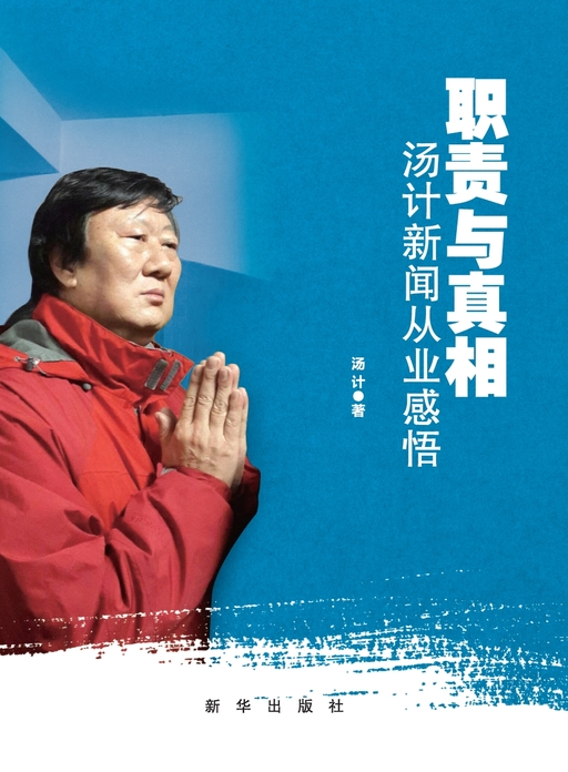 职责与真相 汤计新闻从业感悟