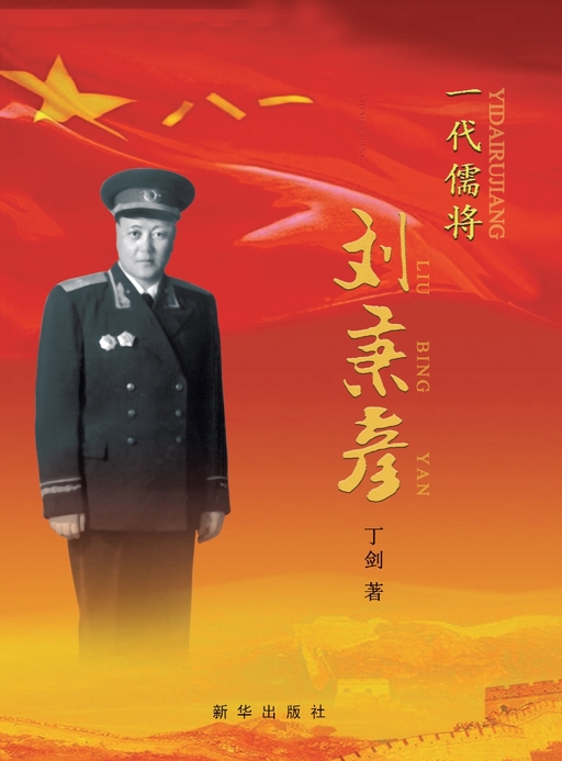 一代儒将刘秉彦