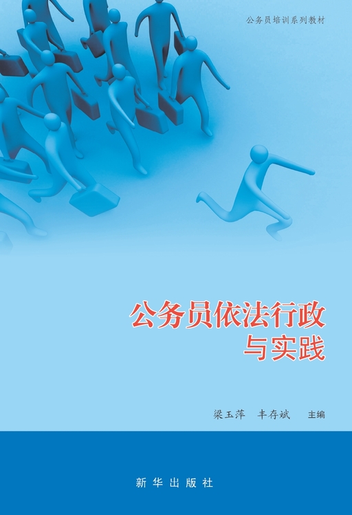 公务员依法行政与实践