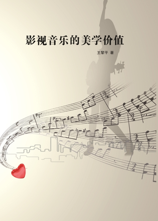 影视音乐的美学价值