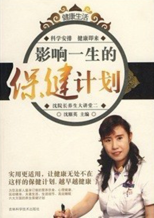 影响一生的保健计划