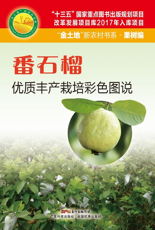 番石榴优质丰产栽培彩色图说