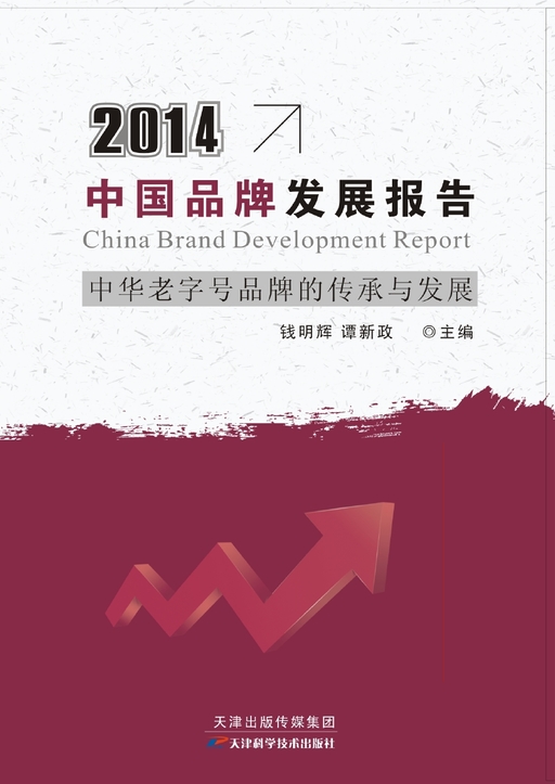 2014中国品牌发展报告中华老字号品牌的传承与发展