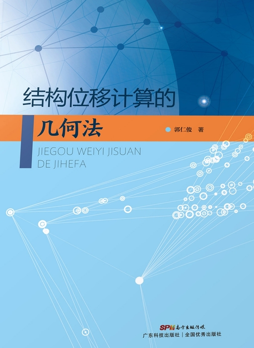 结构位移计算的几何法