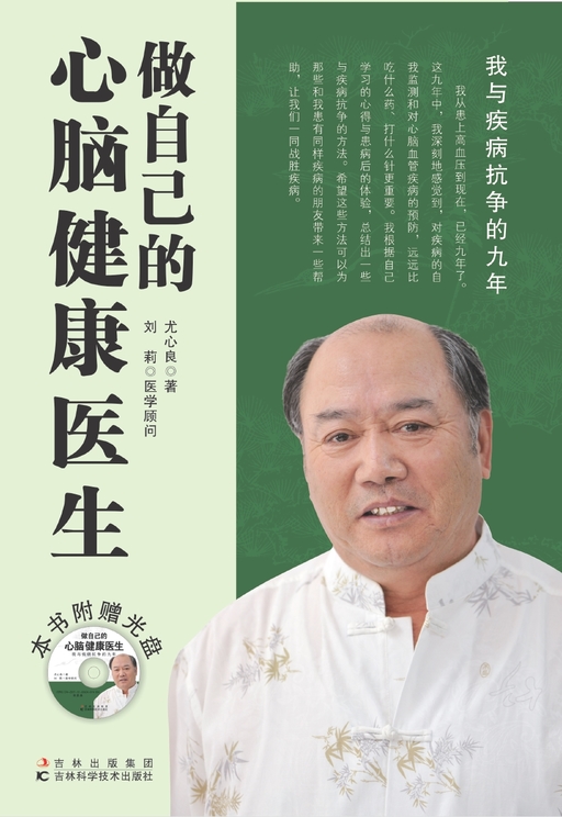 做自己的心脑健康医生