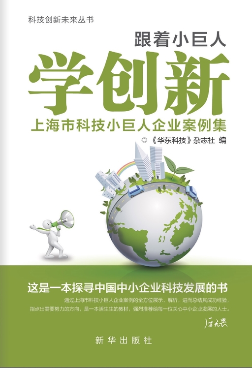 跟着小巨人学创新：上海市科技小巨人企业案例集