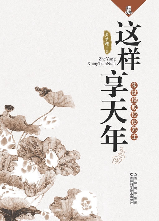 这样享天年：朱世增教授淡养生