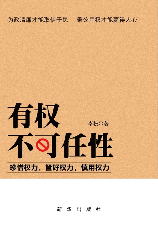 有权不可任性：珍惜权力,管好权力,慎用权力