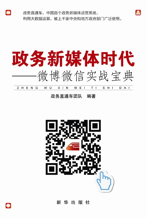 政务新媒体时代：微博微信实战宝典