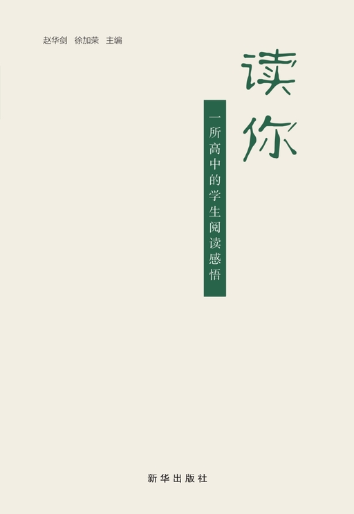 读你-中学生课外作文选