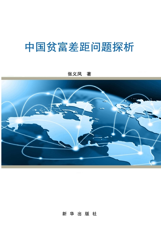 中国贫富差距问题探析