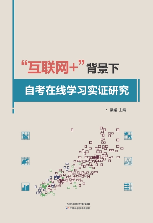 “互联网+”背景下自考在线学习实证研究
