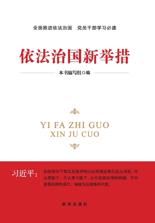 依法治国新举措