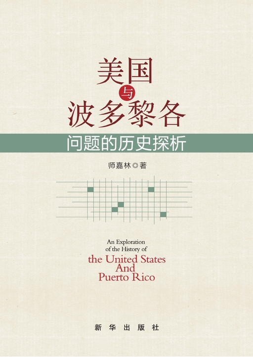 美国与波多黎各问题的历史叹息