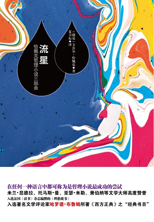 流星：恰佩克哲理小说三部曲