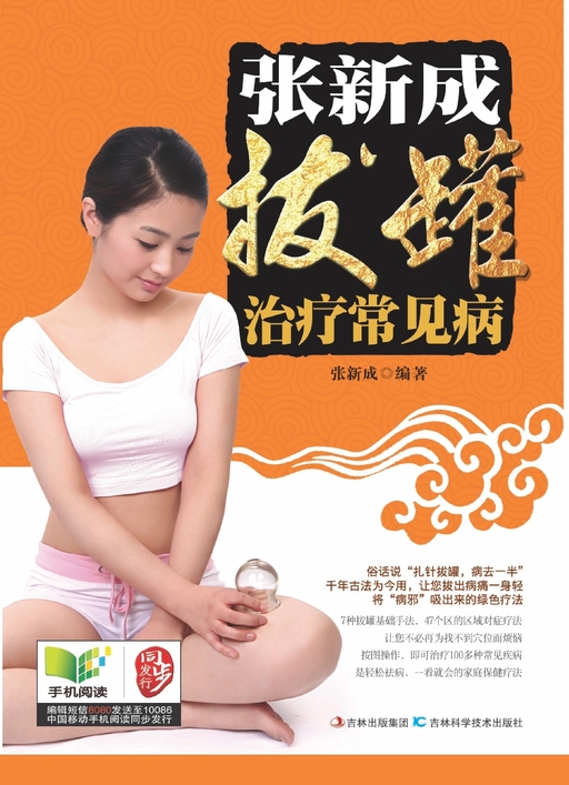 张新成拔罐治疗常见病