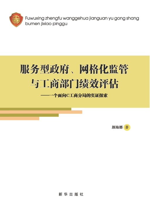 服务型政府、网格化监管与工商部门绩效：一个面向C工商分局的实证探索
