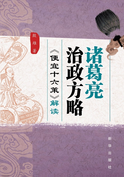 诸葛亮治政方略：《便宜十六策》解读