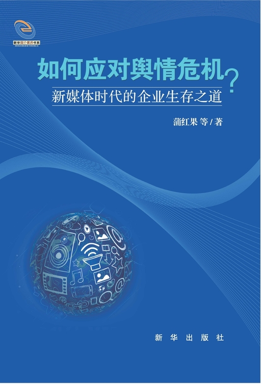 如何应对舆情危机？：新媒体时代的企业生存之道