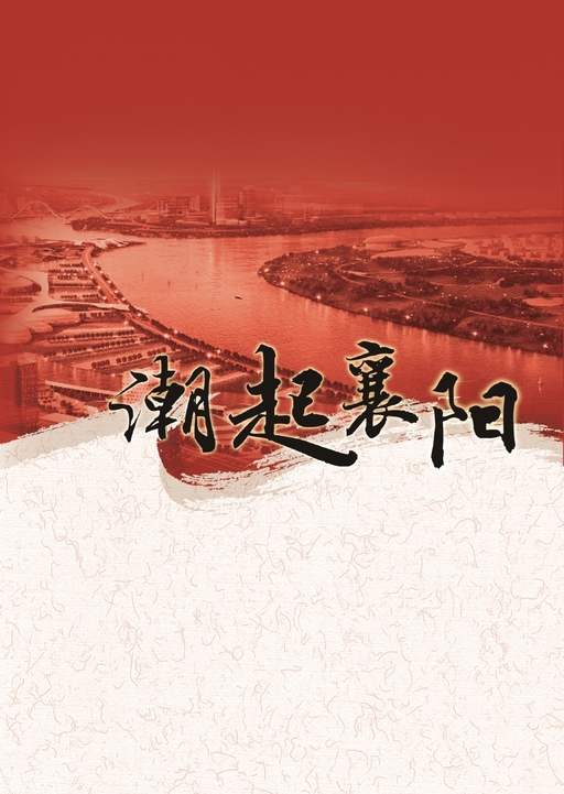 潮起襄阳：20世纪70年代襄樊市引进科技人才纪实