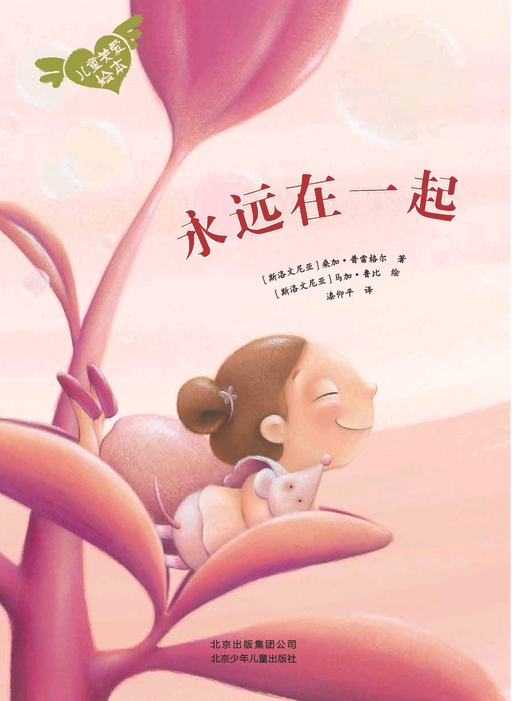 儿童关爱绘本：永远在一起